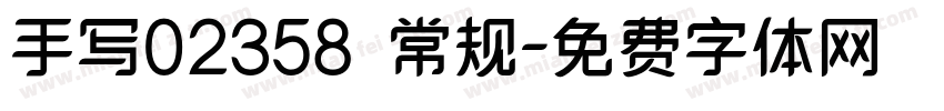 手写02358 常规字体转换